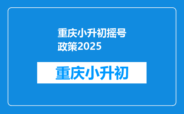 重庆小升初摇号政策2025