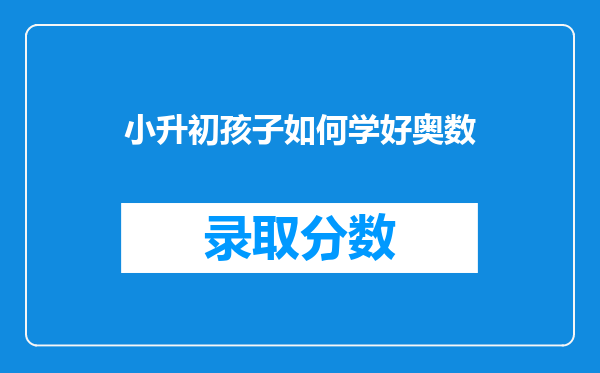 小升初孩子如何学好奥数