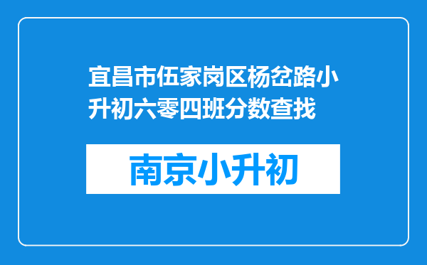 宜昌市伍家岗区杨岔路小升初六零四班分数查找