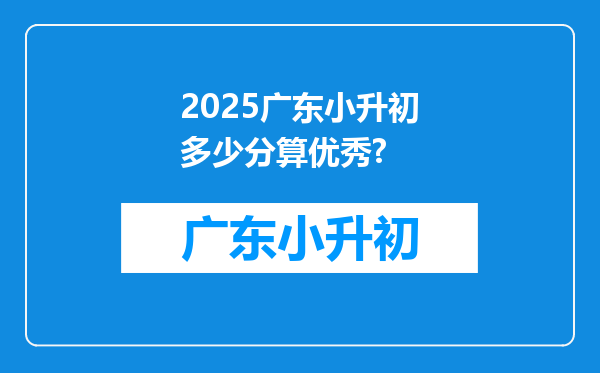 2025广东小升初多少分算优秀?