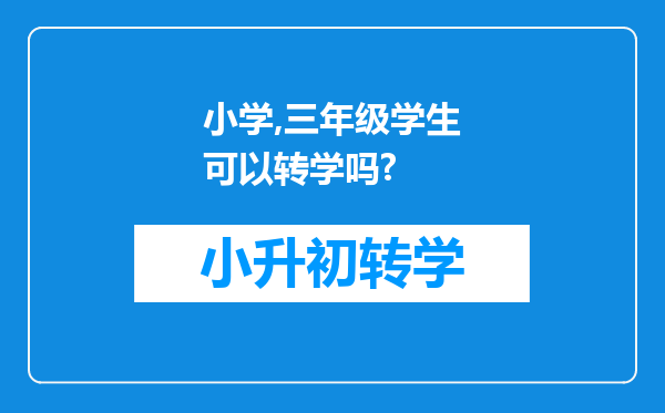 小学,三年级学生可以转学吗?