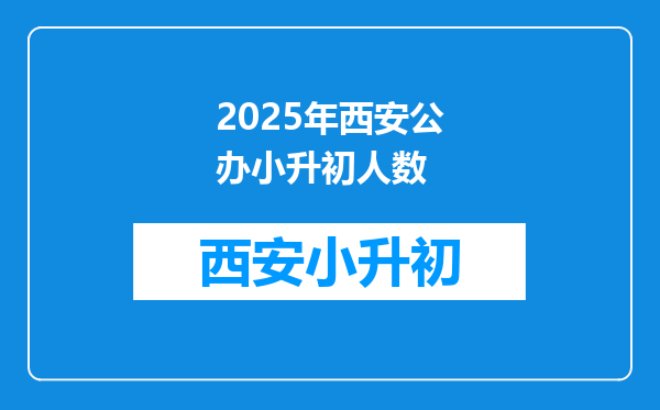 2025年西安公办小升初人数