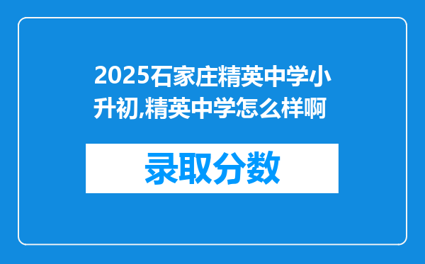 2025石家庄精英中学小升初,精英中学怎么样啊