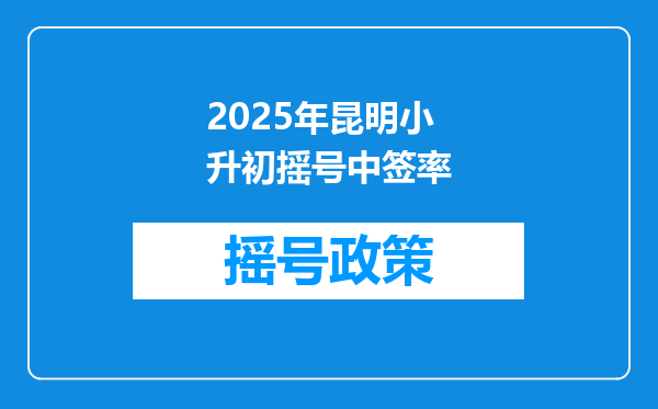 2025年昆明小升初摇号中签率