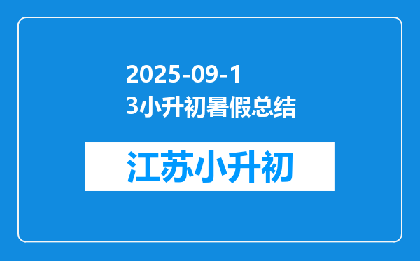 2025-09-13小升初暑假总结