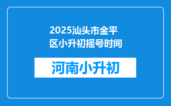 2025汕头市金平区小升初摇号时间