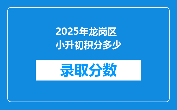 2025年龙岗区小升初积分多少