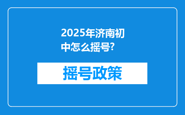 2025年济南初中怎么摇号?