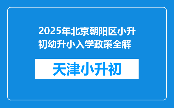 2025年北京朝阳区小升初幼升小入学政策全解