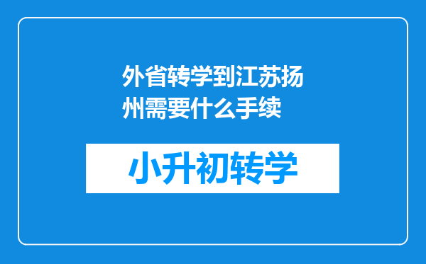 外省转学到江苏扬州需要什么手续