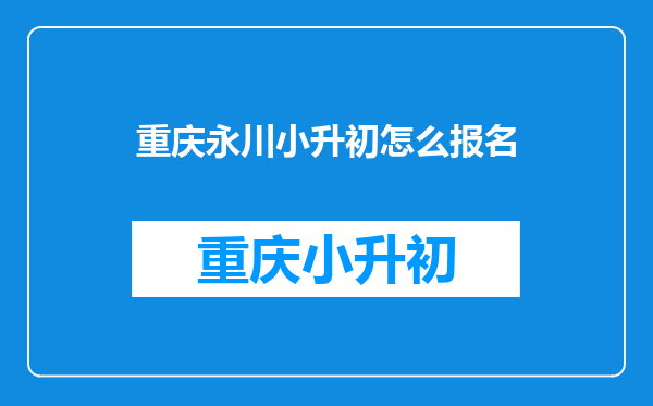 重庆永川小升初怎么报名