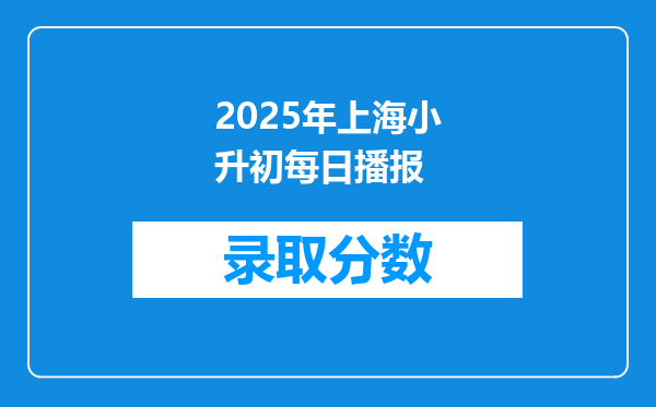 2025年上海小升初每日播报