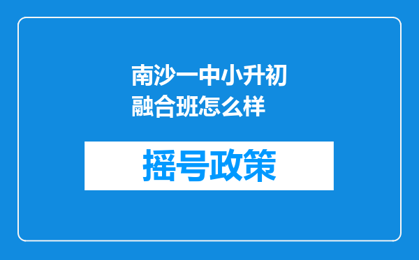 南沙一中小升初融合班怎么样