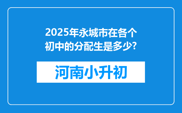 2025年永城市在各个初中的分配生是多少?