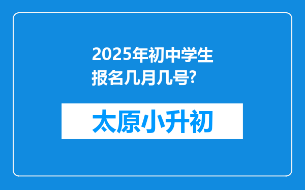 2025年初中学生报名几月几号?