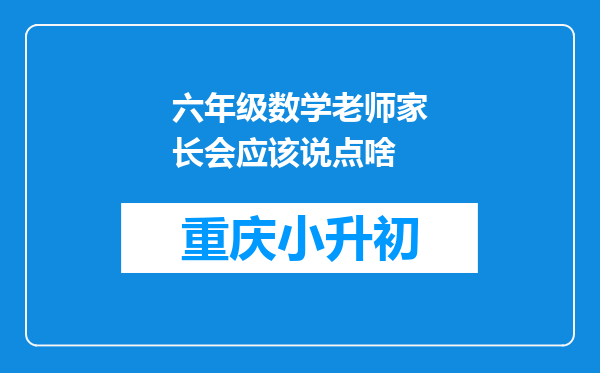 六年级数学老师家长会应该说点啥