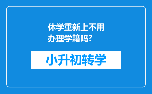 休学重新上不用办理学籍吗?