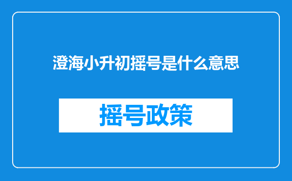 澄海小升初摇号是什么意思