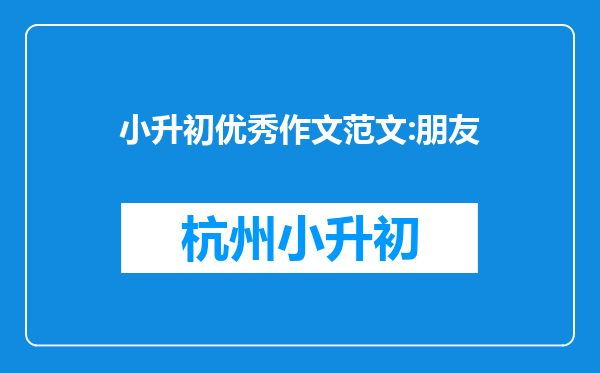 小升初优秀作文范文:朋友