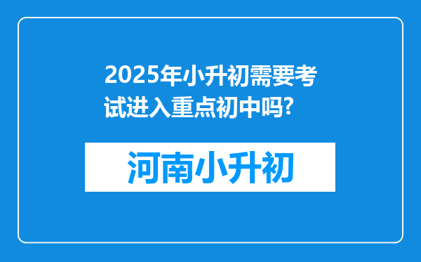 2025年小升初需要考试进入重点初中吗?