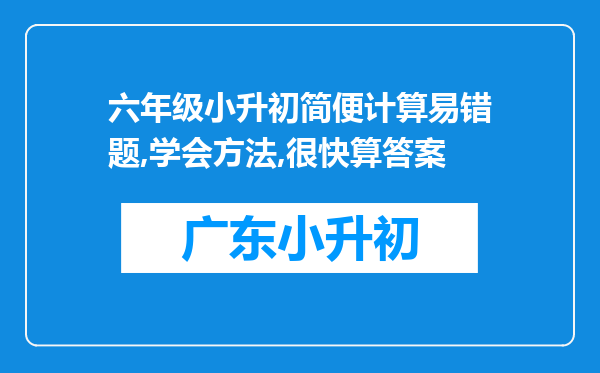 六年级小升初简便计算易错题,学会方法,很快算答案