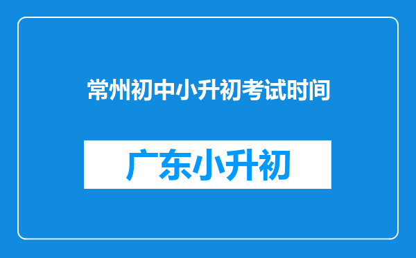 常州初中小升初考试时间