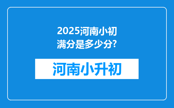 2025河南小初满分是多少分?