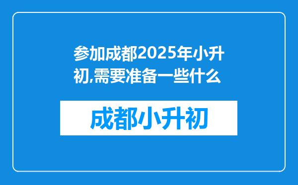 参加成都2025年小升初,需要准备一些什么