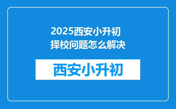 2025西安小升初择校问题怎么解决