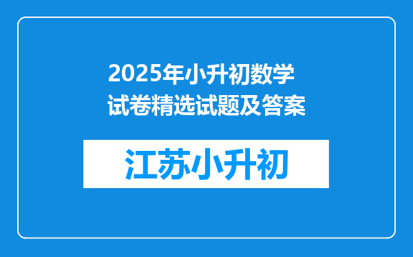 2025年小升初数学试卷精选试题及答案