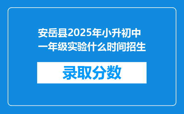 安岳县2025年小升初中一年级实验什么时间招生