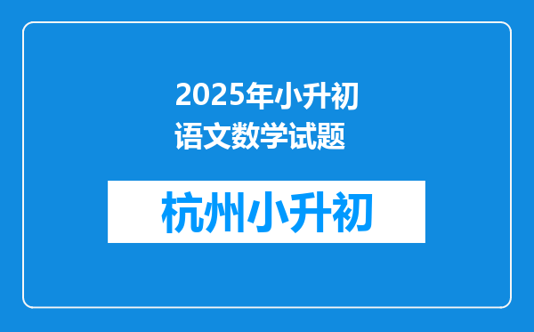 2025年小升初语文数学试题