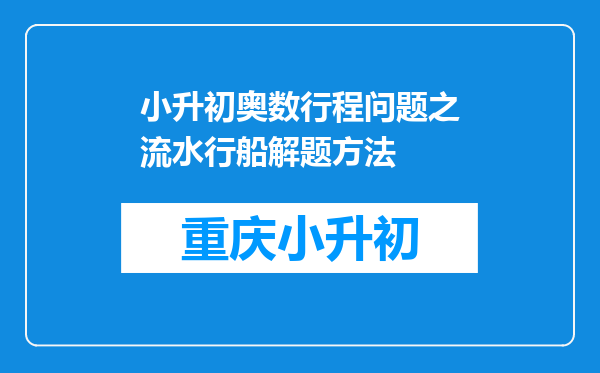 小升初奥数行程问题之流水行船解题方法