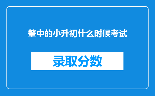 肇中的小升初什么时候考试