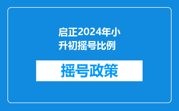 在惠州一中博罗启正考到小升初半费分数学校不给半费怎么办?