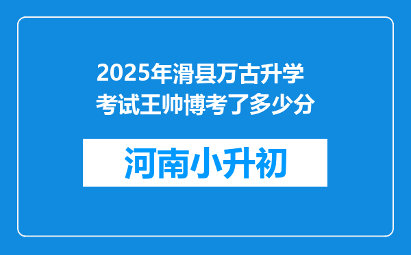 2025年滑县万古升学考试王帅博考了多少分