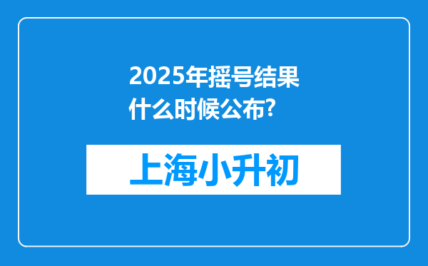 2025年摇号结果什么时候公布?