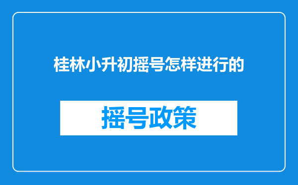 桂林小升初摇号怎样进行的