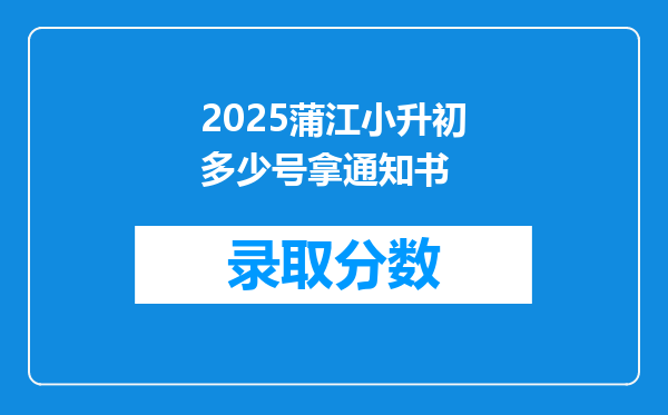 2025蒲江小升初多少号拿通知书