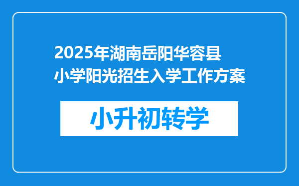 2025年湖南岳阳华容县小学阳光招生入学工作方案