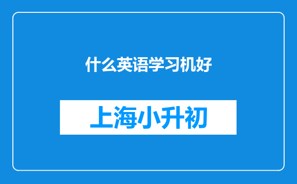 什么英语学习机好