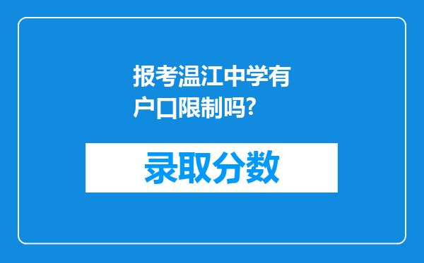 报考温江中学有户口限制吗?