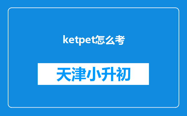 ketpet怎么考