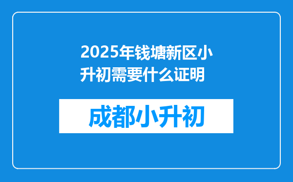 2025年钱塘新区小升初需要什么证明