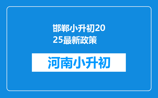 邯郸小升初2025最新政策