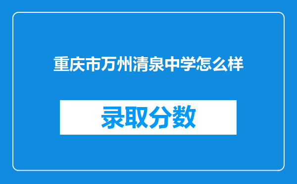 重庆市万州清泉中学怎么样