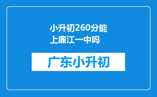 小升初260分能上廉江一中吗