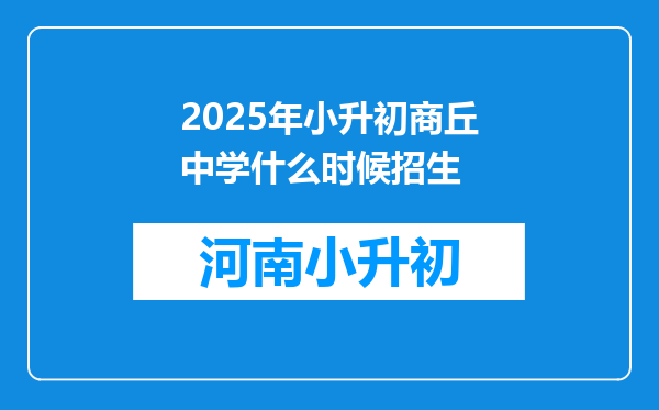 2025年小升初商丘中学什么时候招生