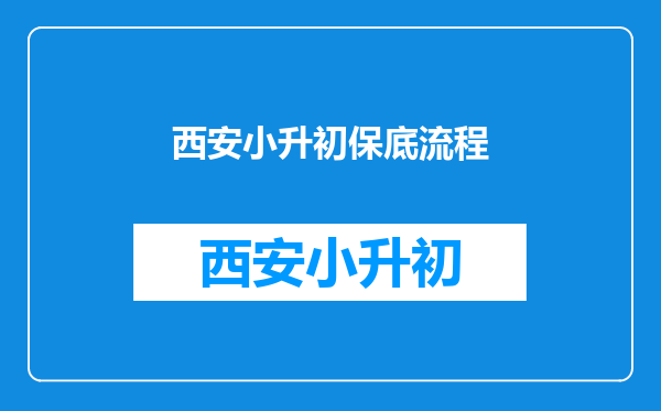 注意!2025年摇号竞争更加激烈?小升初细则发布前,这些流程要清楚!