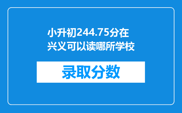 小升初244.75分在兴义可以读哪所学校